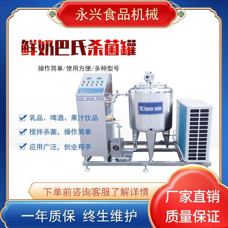 牛奶杀菌冷藏罐果汁原浆饮品牛奶巴氏杀菌机鲜灭菌机食品级304