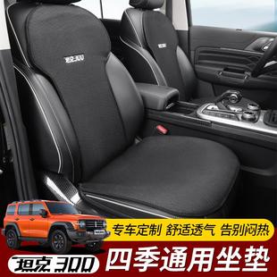坦克300坐垫夏季 通用座套防护内饰件 冰丝靠背座椅垫改装 亚麻四季
