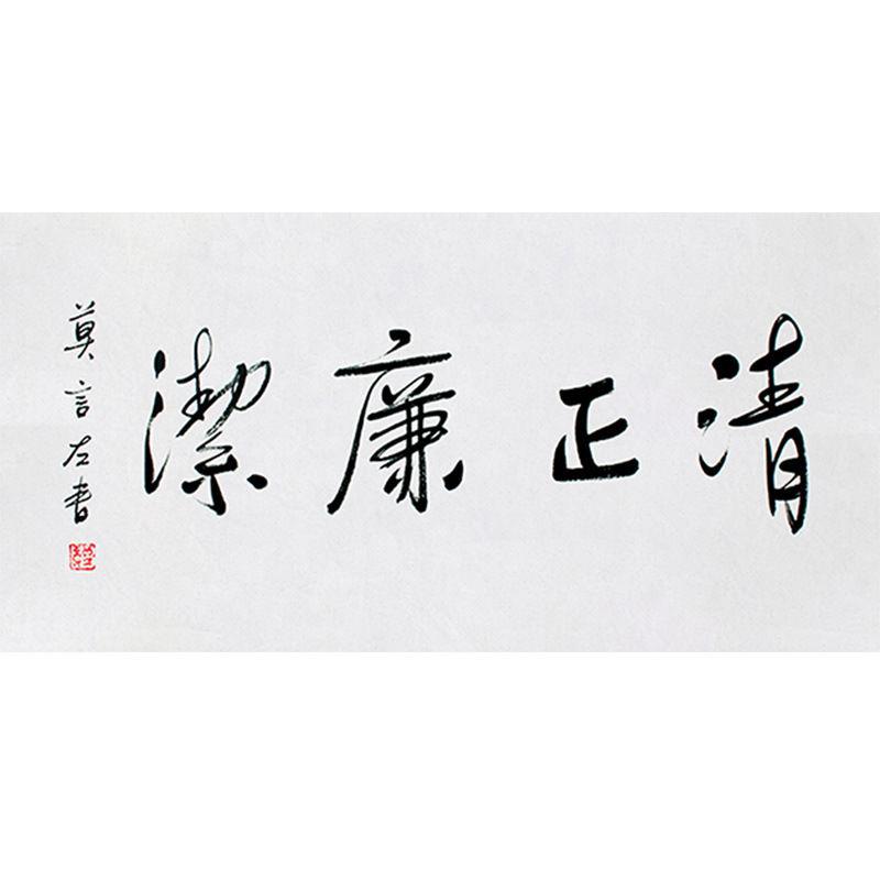 临摹毛笔手写字画定制莫言书法清正廉洁收藏名人字画客厅书房装饰