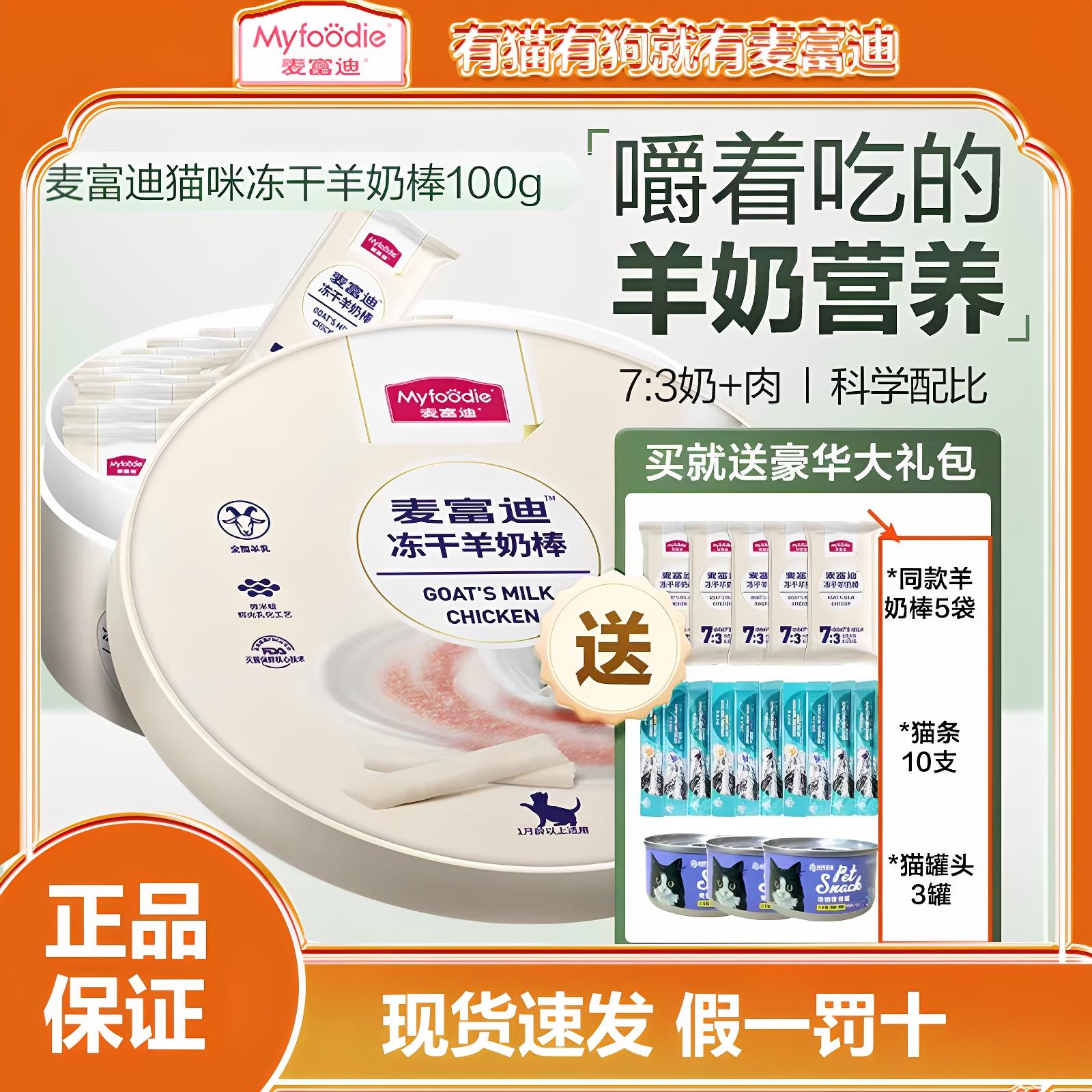 麦富迪猫咪零食幼猫专用磨牙棒冻干羊奶棒小奶猫宠物奶酪棒礼盒装