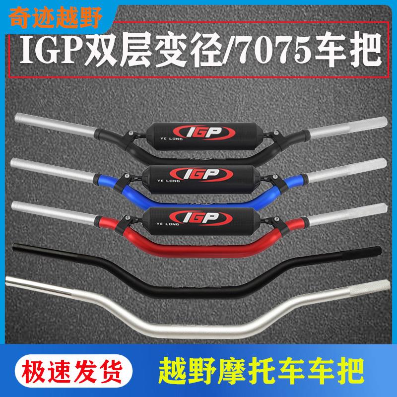 克维思恒舰波速尔极盗者越野摩托车铝合金7系IGP双层7075变径车把