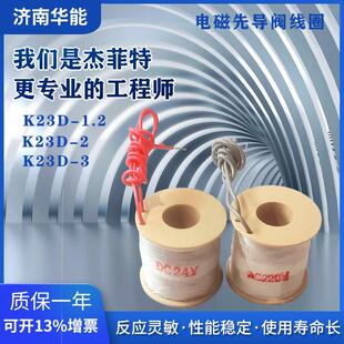 1.2 .济南华能电磁先导阀线圈K23D AC110V DC24V AC220V