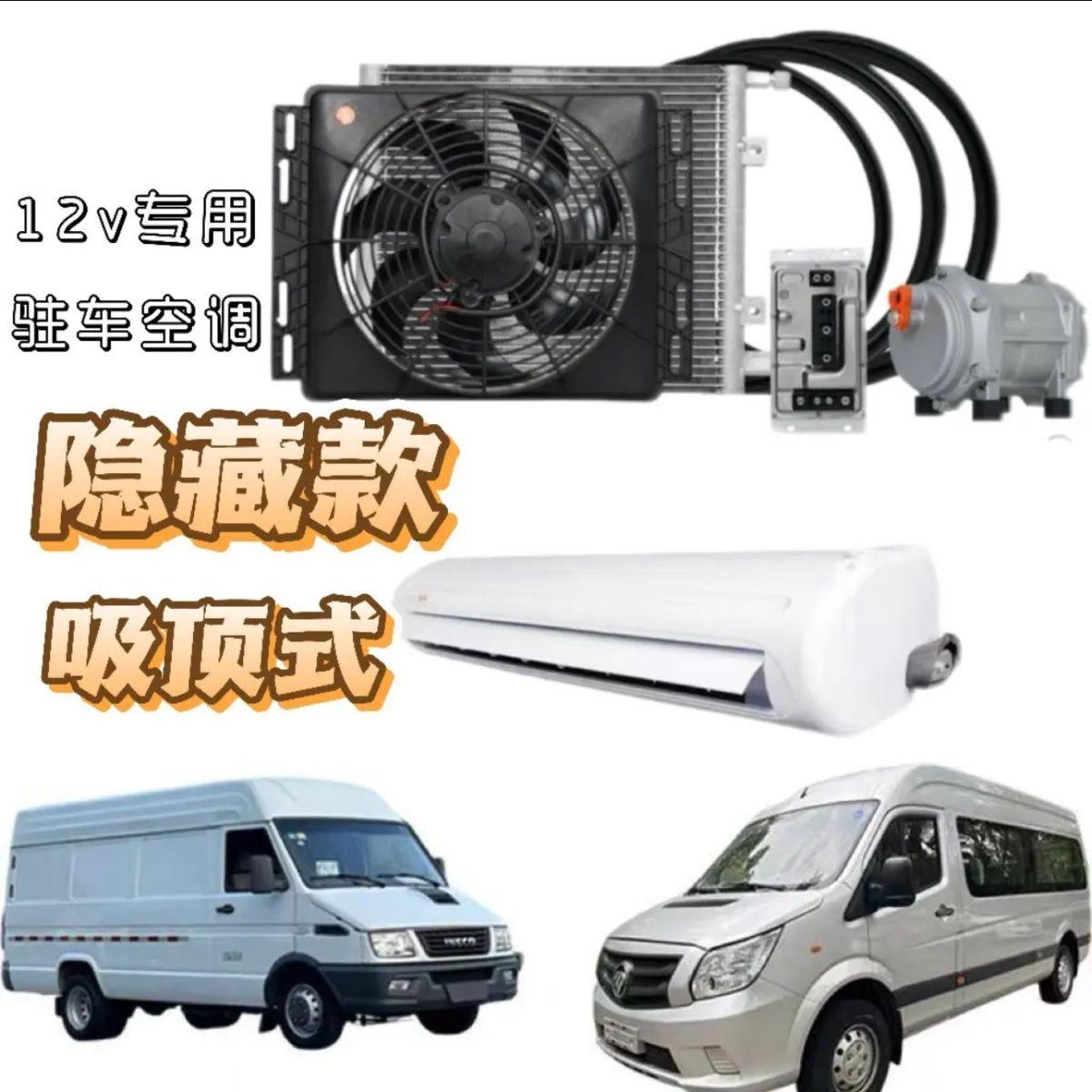 依维柯图雅诺专用驻车空调12V24V房车床车改装大通V80V90独立制冷