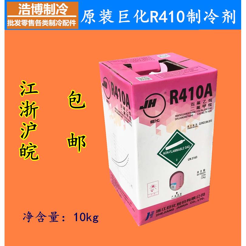 正品巨化R410A制冷剂加氟工具原装10KG带防伪变频空调冷媒 包邮