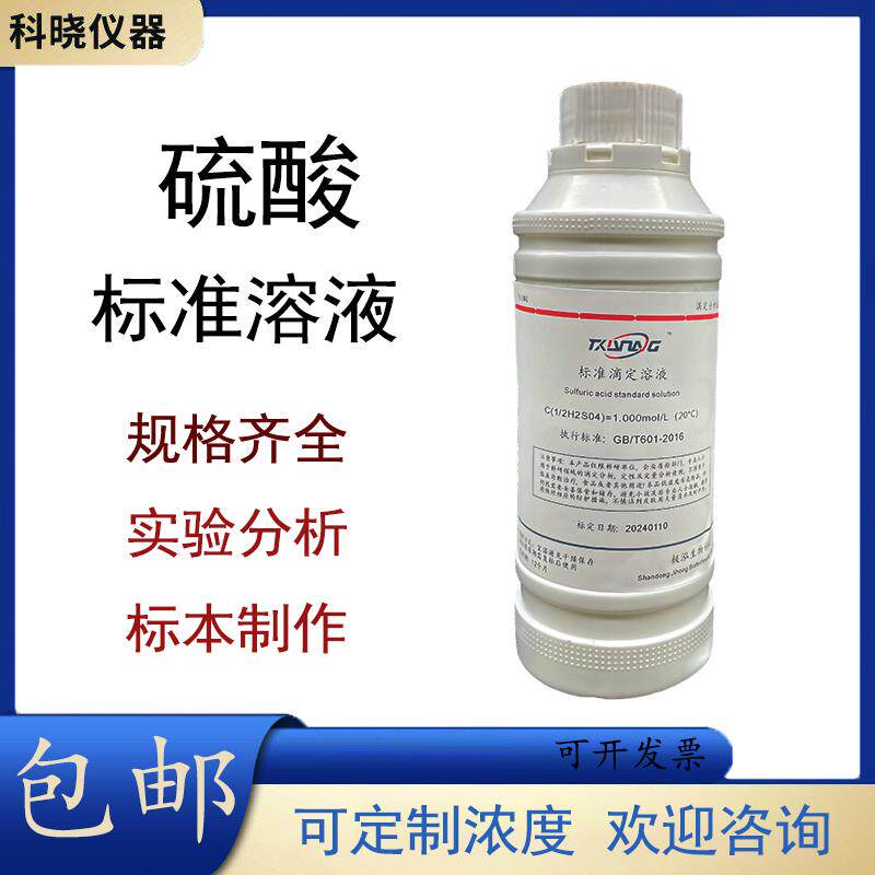 稀硫酸标准溶液 H2SO4中学化学实验专用二氧化碳制取水质检测