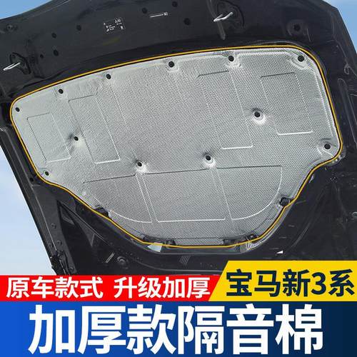 适用于BMW3系引擎隔音棉325Li引擎盖隔热垫三系320li装饰用品