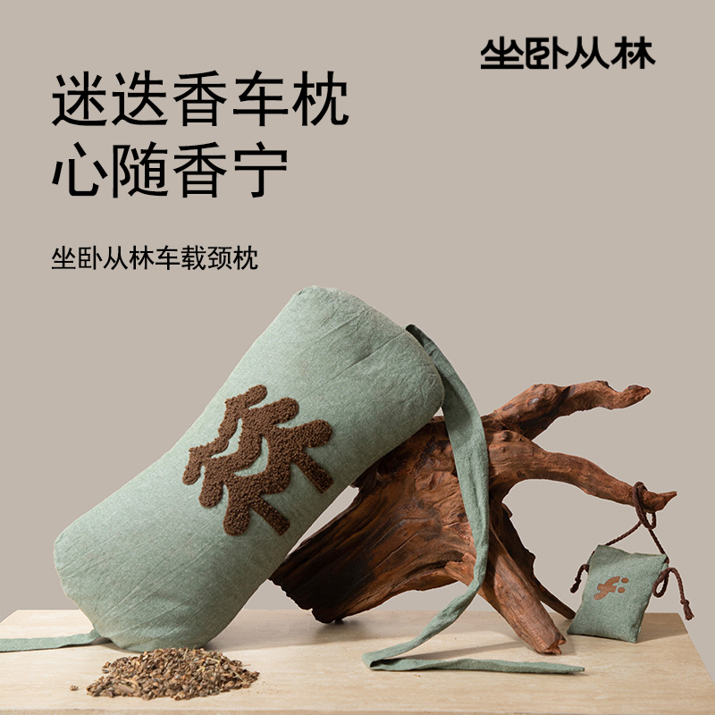 坐卧从林迷迭香车载头枕颈椎枕草本清香柠檬草香薰植愈汽车头枕女