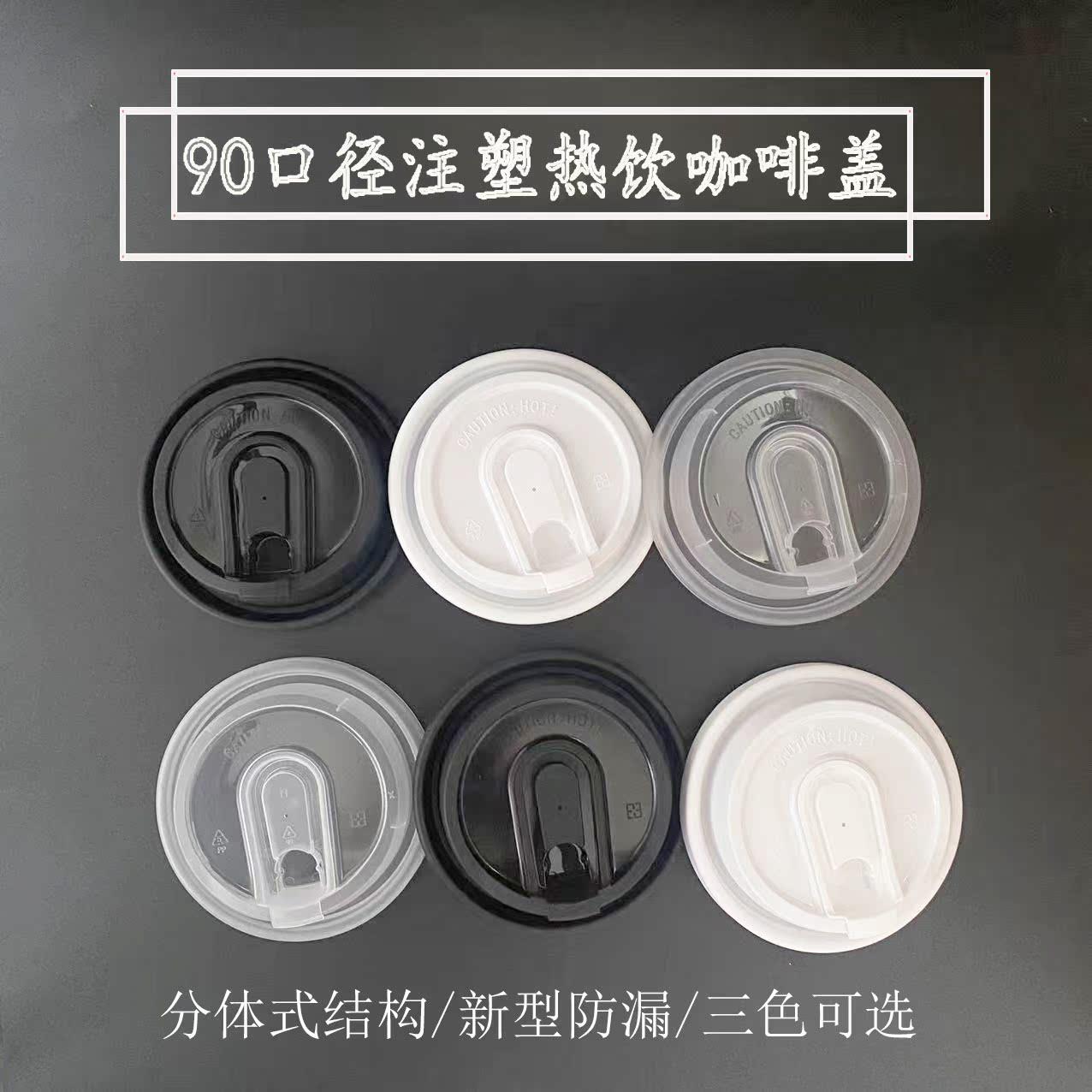 90口径奶茶咖啡防漏杯盖一次性密封纸杯热饮外卖专用加厚注塑盖子
