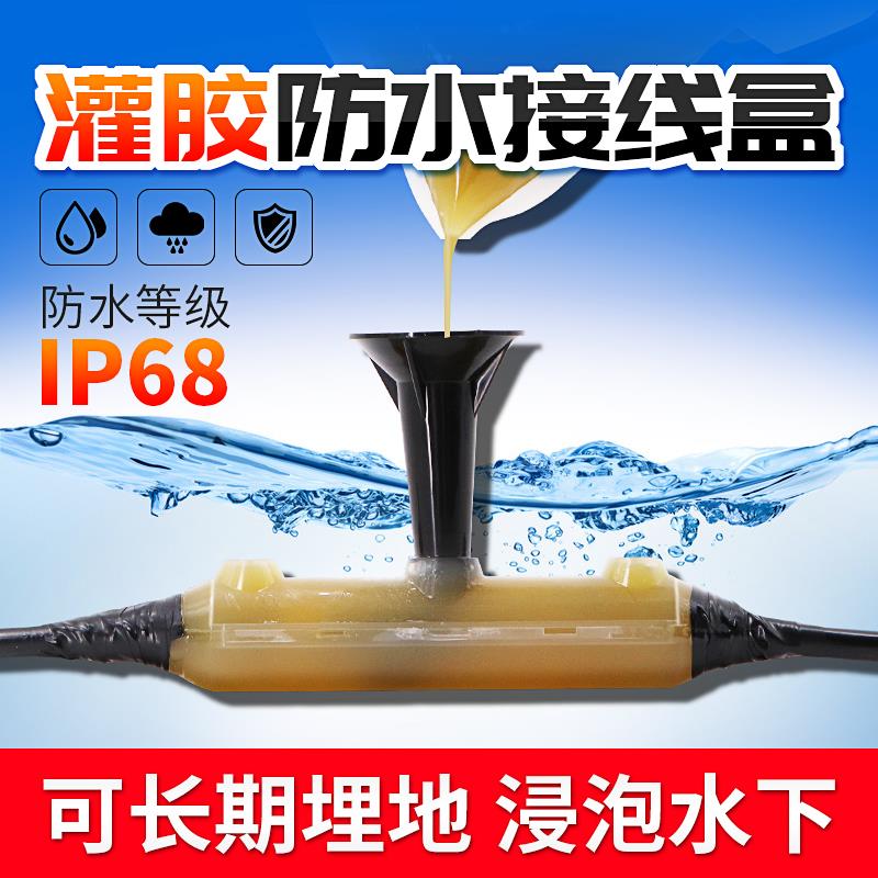 IP68电缆灌胶式防水接线盒潜水泵水下分线接头路灯户外埋地防雨盒