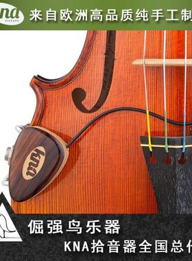 倔强鸟乐器KNA科纳VV-1/2/3小提琴中提琴拾音器林赛同款可接无线