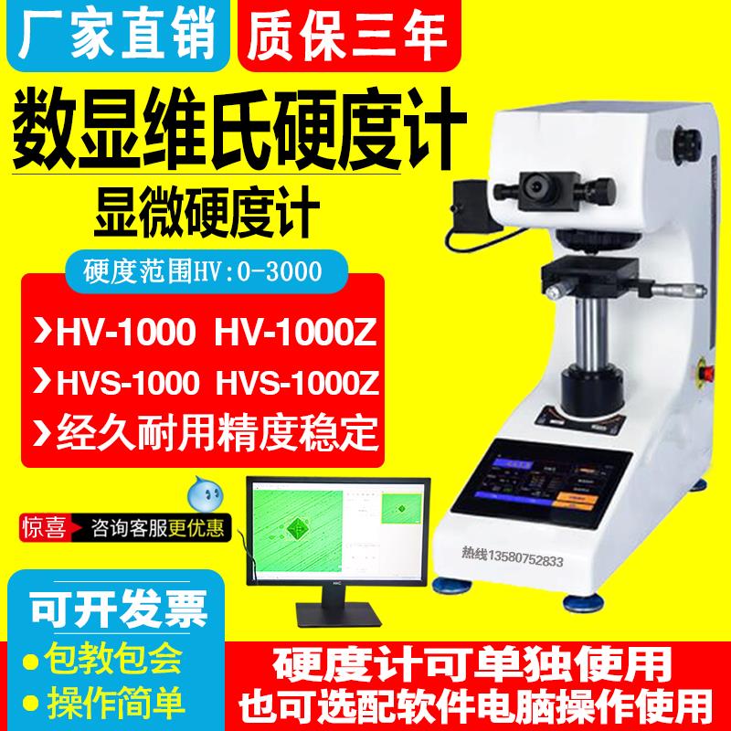 HV-1000数显显微维氏硬度计渗碳薄片铝材铜材不锈钢陶瓷金属硬度