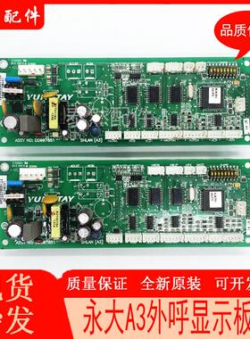 永大电梯外呼显示板SHLAN(A3)DC007651/SVIND(A1)DD007652全新现