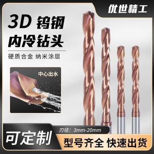 3D内冷钻头整体合金钨钢不锈钢用钻头定柄数控加工中心内出水钻头