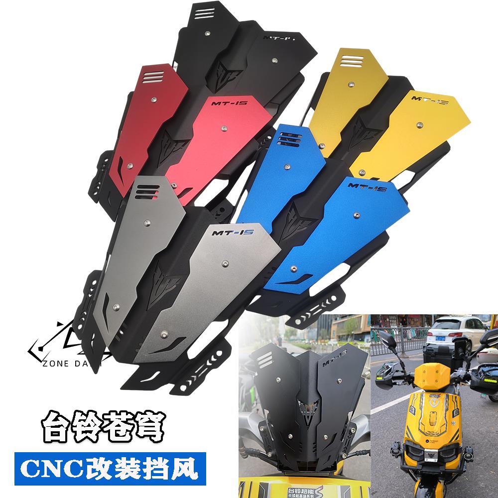 适配台铃苍穹风挡电动车改装cnc挡风仪表挡风板前苍穹EB挡风玻璃