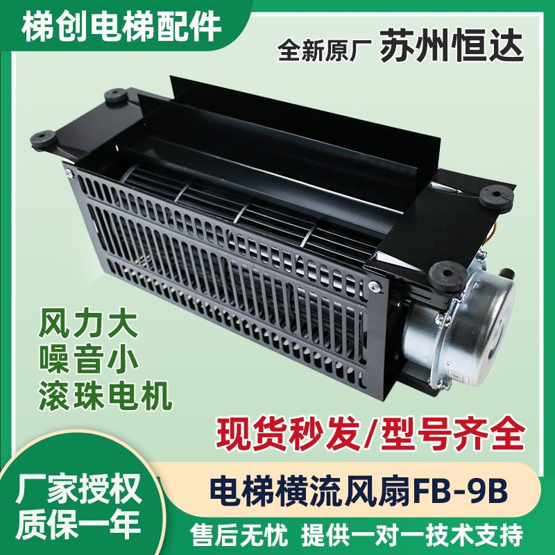 恒达电梯220V横流风扇FB-9B 电梯配件 FB-1042B 轿厢轿顶贯流风机