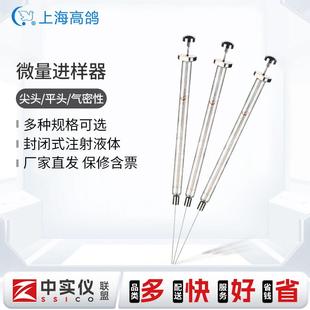 上海高鸽微量进样器10/100ul取样针色谱用气相尖头平头液相进样针