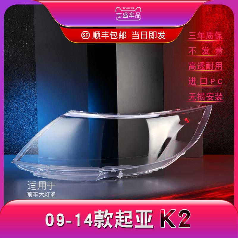 适用于KIAK2前大灯罩 09-13款K2客厅灯灯罩 灯壳 灯面 客厅灯后壳