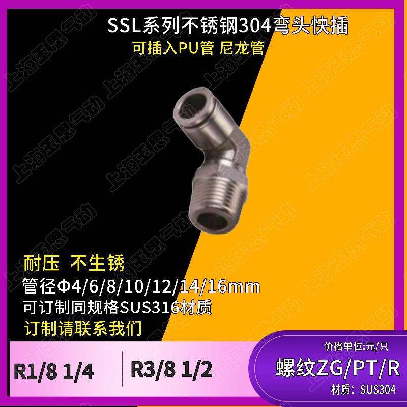 不锈钢快插弯头 360度旋转螺纹 风管接头PL/SSL12-04 10-03 08-02
