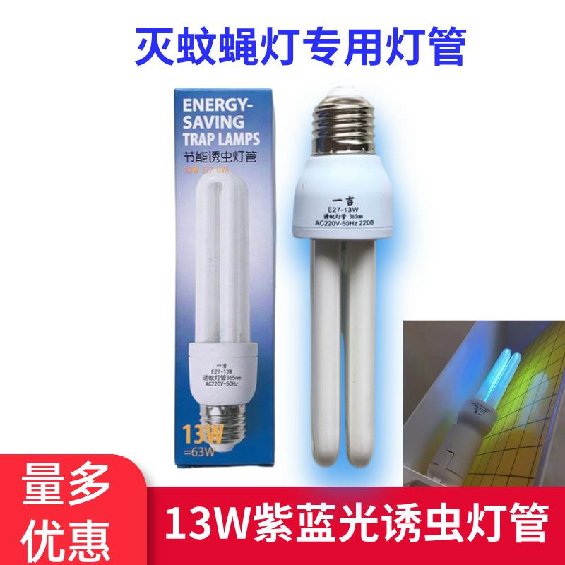 一吉灭蝇灯捕之神灭蚊灯卫士13W紫蓝光诱虫灯管JE27螺旋口UVA灯泡