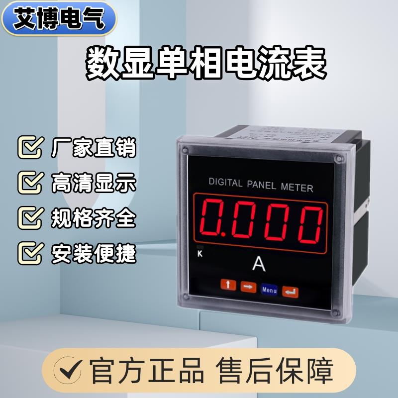 艾博AB800I-9K1数显单相电流表数显智能仪表可选通讯报警变送