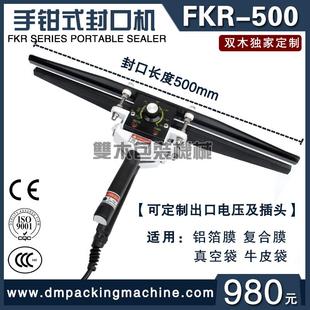双木手钳封口机FKR 铝箔膜真空袋复合膜热封机 500 600定制手夹式