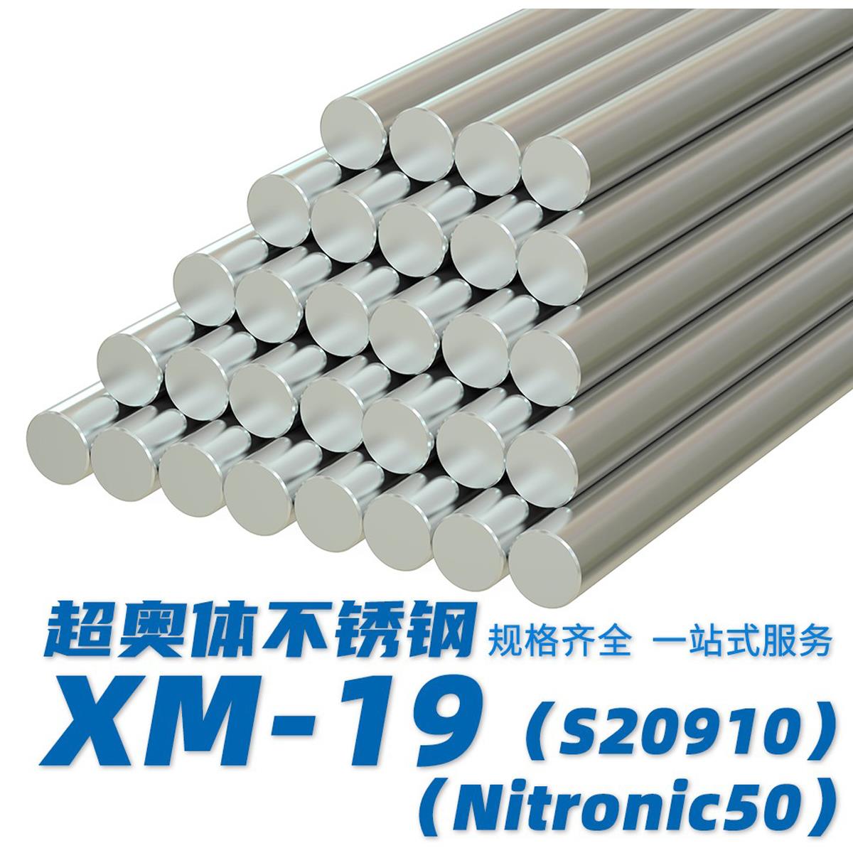 XM-19 S20910 Nitronic50不锈钢圆钢黑棒光元钢板管钢带材研磨棒