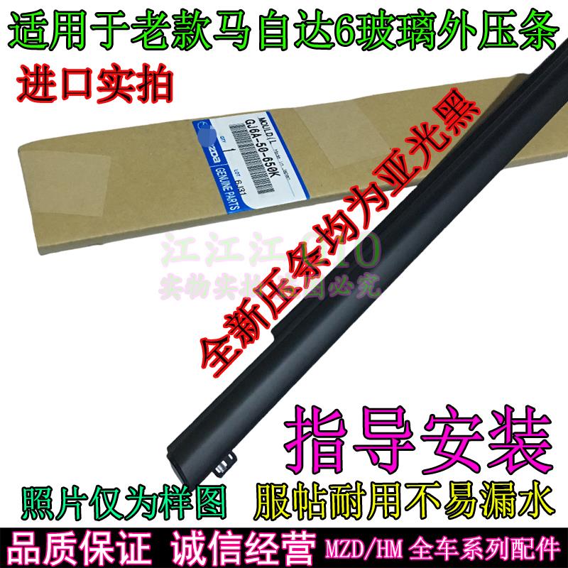 适配马自达6玻璃外压条马六轿跑车门玻璃外切水条挡水密封条 进口