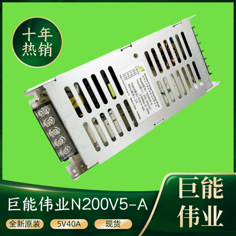 巨能伟业电源N200V5-A 5V40A 200W全彩LED显示屏开关电源N200V5-A