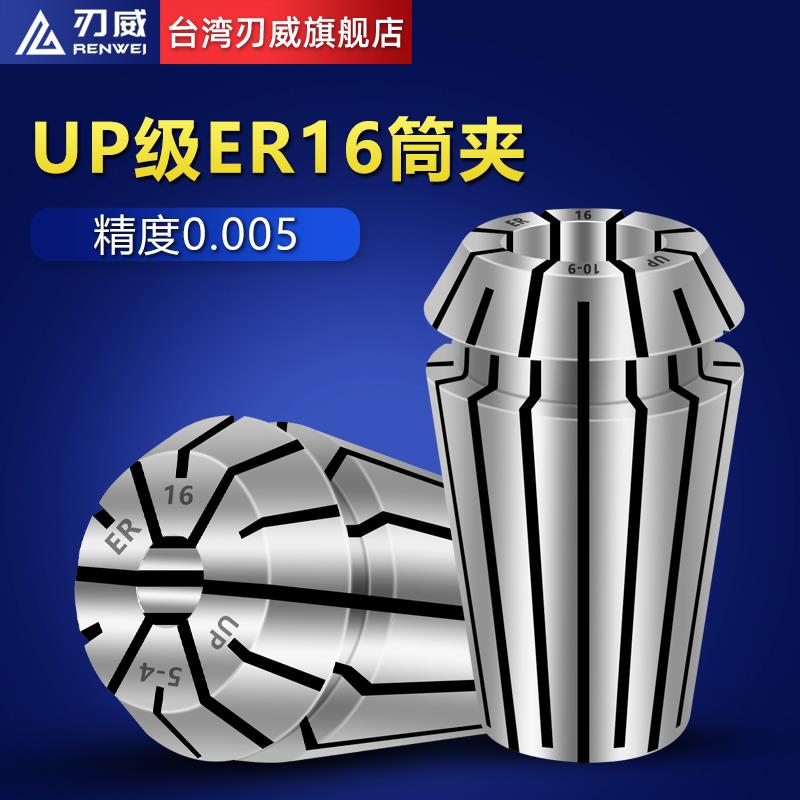 台湾刃威ER16筒夹ER20夹头32高精度弹簧ER40弹性铣刀数控雕刻机UP