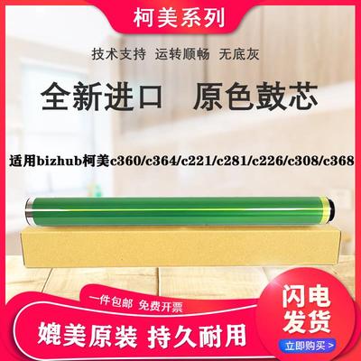 柯美bizhub美能达c308 368 458 558 554 226 364全新原厂原色鼓芯