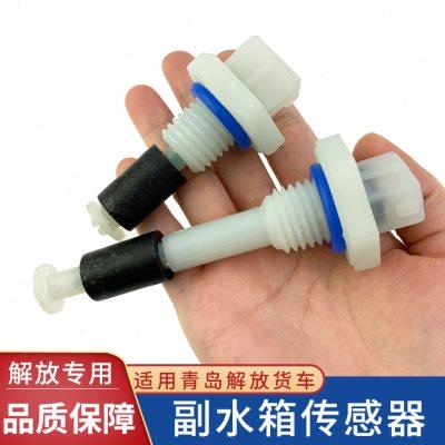 适配解放悍V2.0龙v龙vh2.0副水箱水位传感器液位报警开关原厂配件