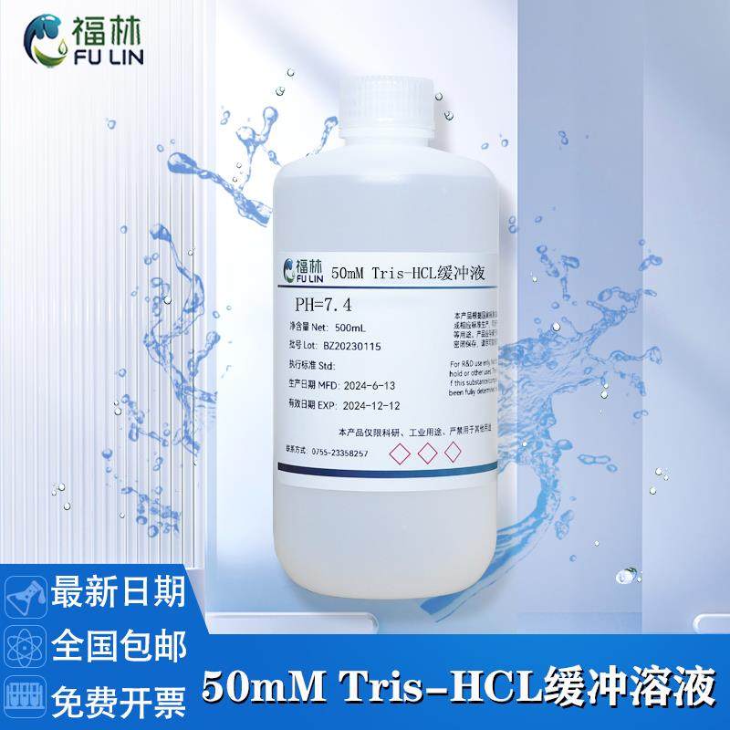 Tris-HCl缓冲液 50mM 0.05mol/L,pH6.5 pH7.0 pH8.0 pH8.5 500mL