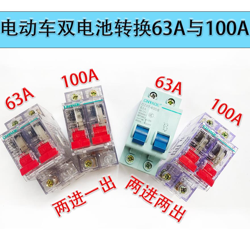 48V60V72V84V96V电动车空气开关63A100A三轮车双电转换空气开关