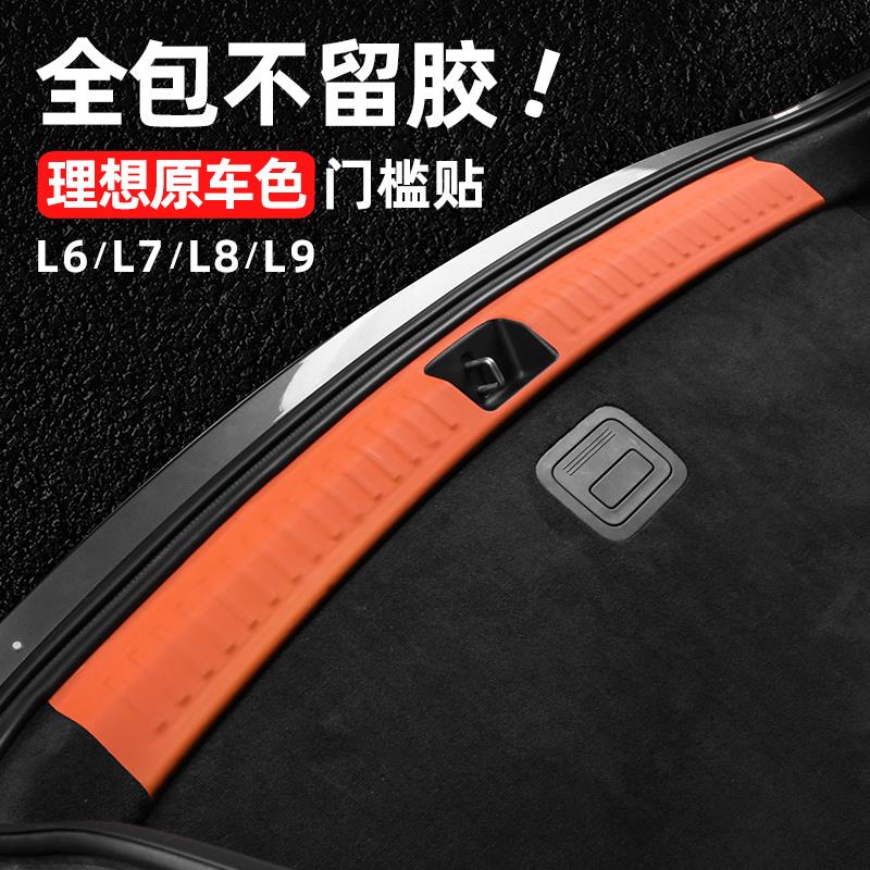 理想L6L7L8L9门槛条后备箱尾门防护贴内饰改装装饰专用用品配件