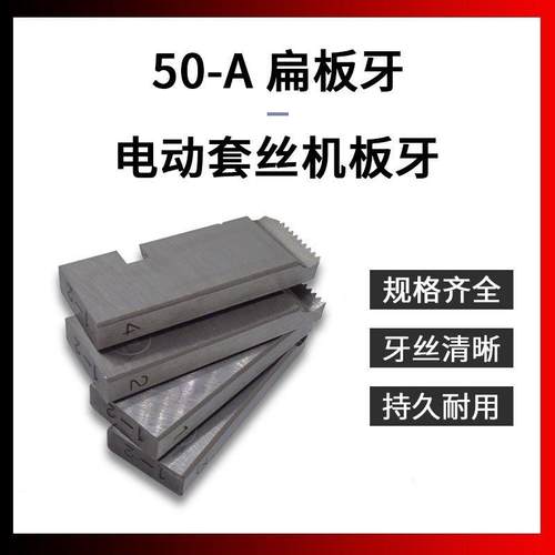 电动套丝机板牙水管4分手动50A型牙具不锈钢管专用板牙1寸铁管