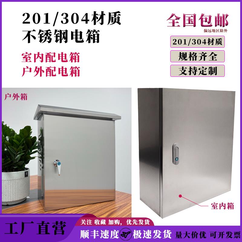 304不锈钢电箱室内户外加厚防水配电箱明装控制箱201电柜箱基业箱
