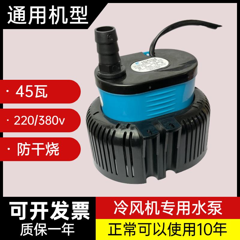 通用防干烧型环保空调专用水泵LH-1900s冷风机潜水泵45瓦220/380v