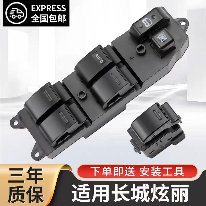 适用长城炫丽玻璃升降器开 关嘉誉酷熊M2左前门车窗按键钮V80总成