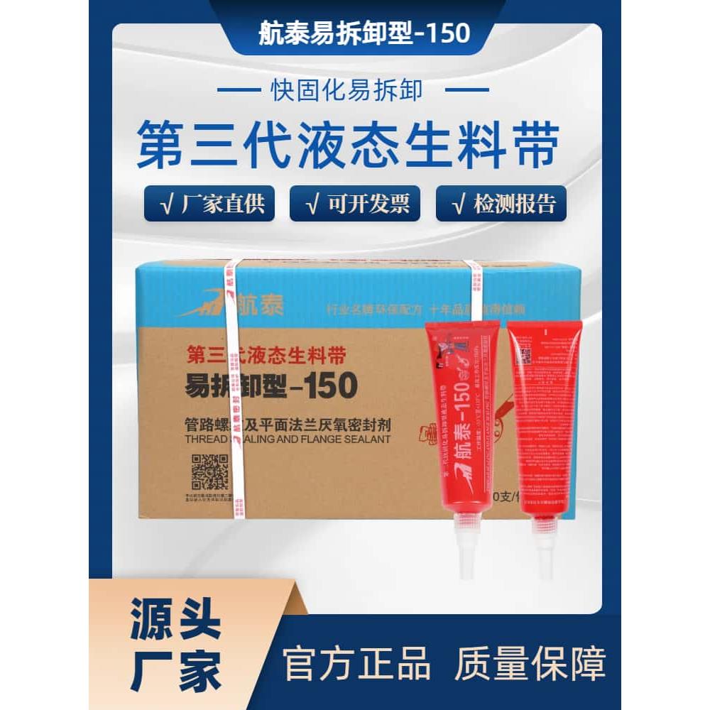 正品航泰150液态生料带第三代可拆卸液体生胶带厌氧胶螺纹密封胶