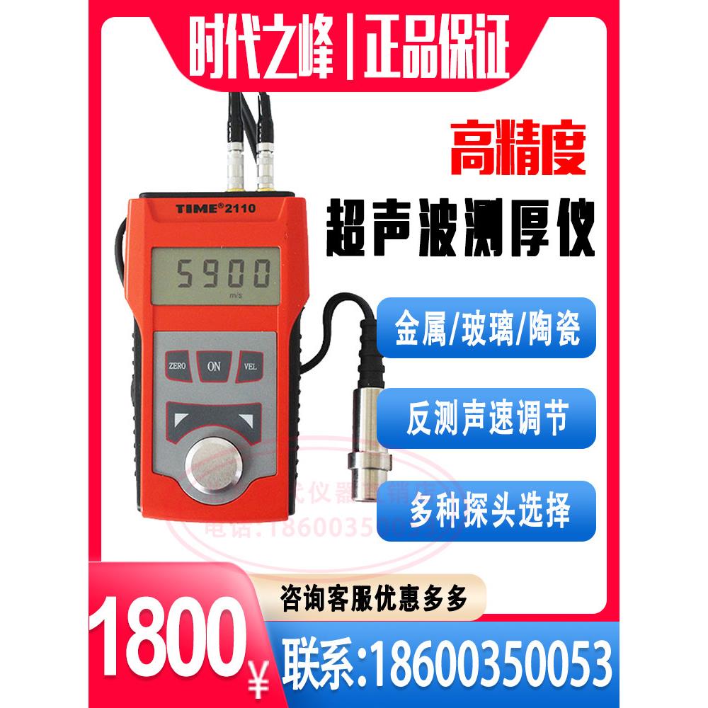 时代之峰TIME2110/2113钢板管壁厚锅炉厚度仪原TT100超声波测厚仪