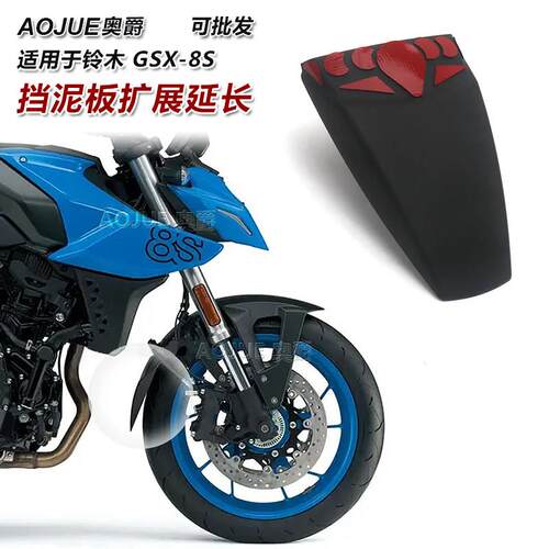 铃木GSX-8S前挡泥板加长机车改装挡泥板后盾前轮挡板改装配件