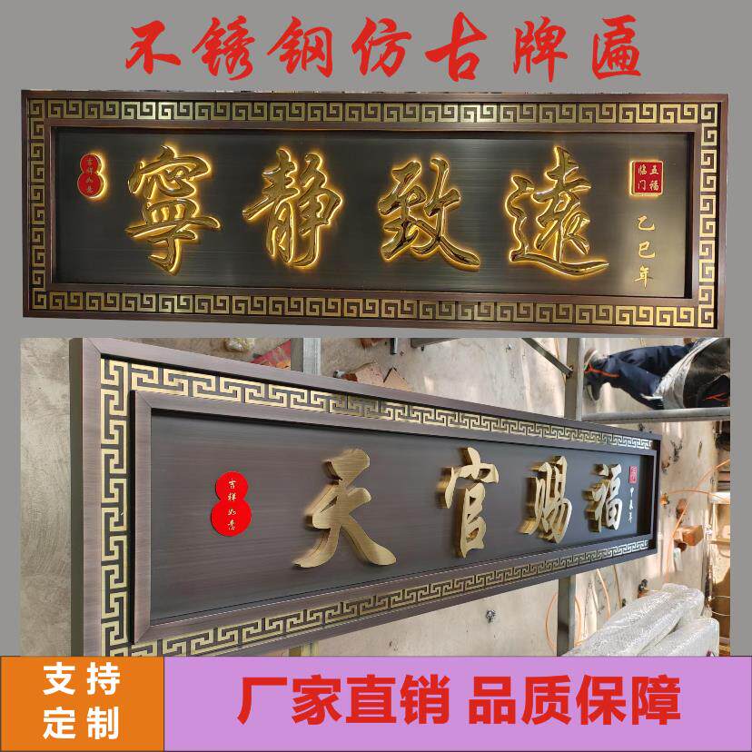 不锈钢牌匾农村自建房大门仿古发光招牌制作金属中式门头别墅小区
