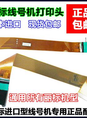 丽标线号机 喷头C-210E/210T/580T/M-11C打码机喷墨头 进口配件