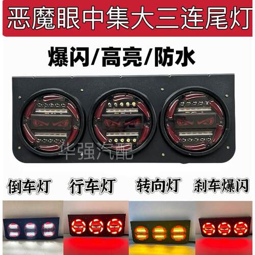 恶魔眼货车24V中集挂车后尾灯总成LED五寸防水三联煞车爆闪组合灯