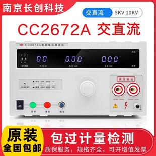 长创CC2672A交直流耐压测试仪5KV高压机CC2670A耐压仪安规3C认证