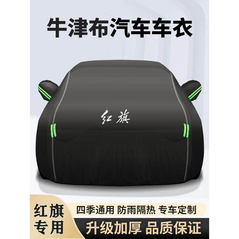 红旗H5H7H9 HS5 HS7 E-QM5车衣车罩防晒防雨尘隔热遮阳汽车罩全罩