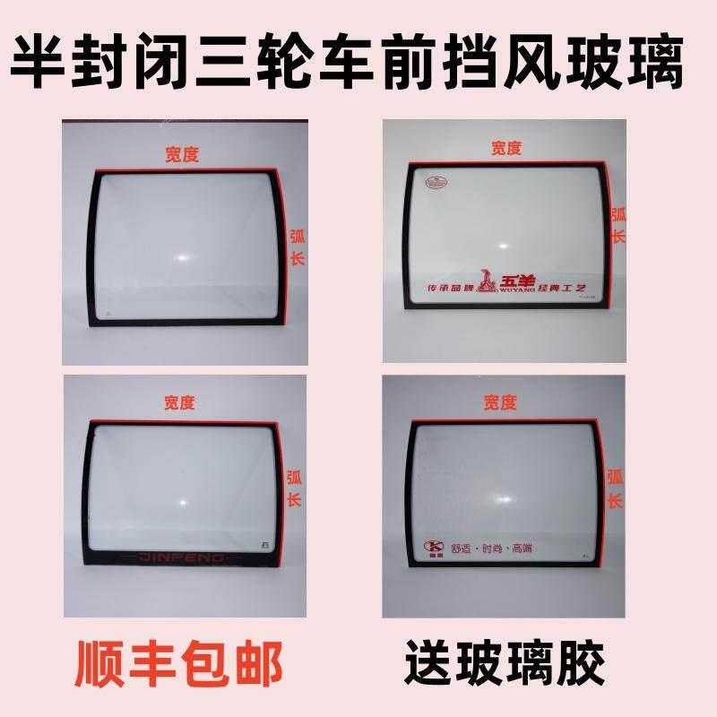 金彭五羊淮海京鹤全封闭半篷电动三轮车四轮电瓶车前挡风钢化玻璃