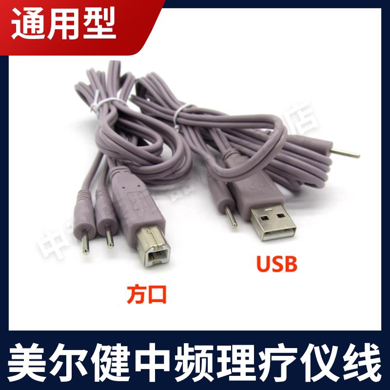 美尔健/健崎捷达海华中频理疗仪USB导线舒野连接线一拖二针式线