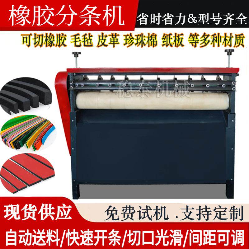 橡胶分条机纸箱切条机皮革裁条机布料分切机多功能切胶机海绵毛毡