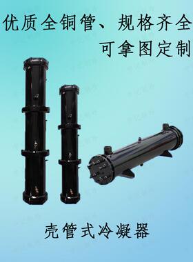 壳管式冷凝器水冷柜冷水机单双多系统2HP-120HP热炮水炮热交换器